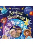 Стейси Миллер - Звёздные приключения
