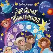 Постер книги Звёздные приключения