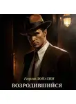 Георгий Лопатин - Возродившийся
