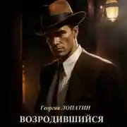 Постер книги Возродившийся