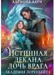 Адриана Дари - Истинная декана. Дочь врага