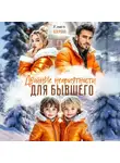 Катя Озерова - Двойные неприятности для бывшего