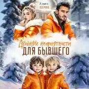 Постер книги Двойные неприятности для бывшего
