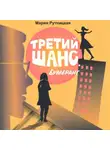 Мария Рутницкая - Третий шанс. Бумеранг