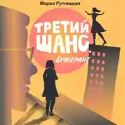 Постер книги Третий шанс. Бумеранг