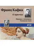 Франц Кафка - О притчах