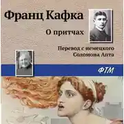 Постер книги О притчах