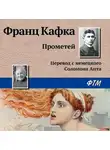 Франц Кафка - Прометей