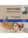 Франц Кафка - Содружество подлецов