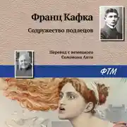 Постер книги Содружество подлецов