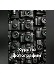 Учитель Начальной - Курс по фотографии