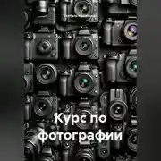 Постер книги Курс по фотографии