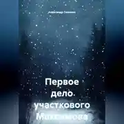 Постер книги Первое дело участкового Максимова