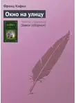 Франц Кафка - Окно на улицу