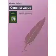 Постер книги Окно на улицу