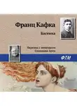 Франц Кафка - Басенка