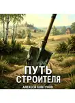 Алексей Ковтунов - Путь строителя 15