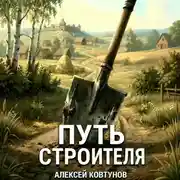 Постер книги Путь строителя 15