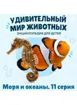 Наталия Баранова - Удивительный мир животных. Моря и океаны. Серия 11