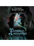 Татьяна Корсакова - Хозяйка колодца