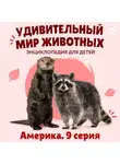 Наталия Баранова - Удивительный мир животных. Америка. Серия 9