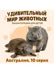 Наталия Баранова - Удивительный мир животных. Австралия. Серия 10