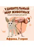 Наталия Баранова - Удивительный мир животных. Африка. Серия 7
