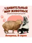 Наталия Баранова - Удивительный мир животных. Америка. Серия 8