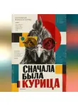 Эркинбой Маманазаров - Сначала была курица