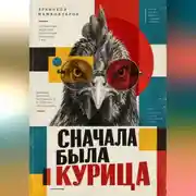 Постер книги Сначала была курица