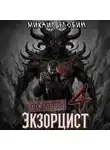 Михаил Злобин - Отставной экзорцист – 4