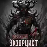 Постер книги Отставной экзорцист – 4