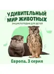 Наталия Баранова - Удивительный мир животных. Европа. Серия 3