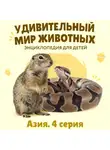 Наталия Баранова - Удивительный мир животных. Азия. Серия 4