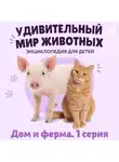 Наталия Баранова - Удивительный мир животных. Дом и ферма. Серия 1