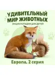 Наталия Баранова - Удивительный мир животных. Европа. Серия 2