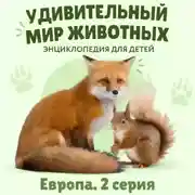 Постер книги Удивительный мир животных. Европа. Серия 2