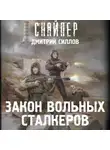 Дмитрий Силлов - Закон вольных сталкеров