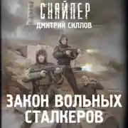 Постер книги Закон вольных сталкеров