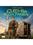 Крэйг Алансон - День Колумба