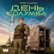 Постер книги День Колумба