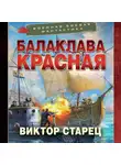 Виктор Старец - Балаклава Красная