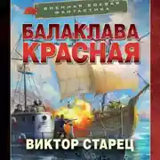 Постер книги Балаклава Красная