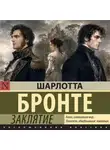 Шарлотта Бронте - Заклятие