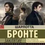 Постер книги Заклятие