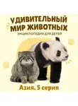 Наталия Баранова - Удивительный мир животных. Азия. Серия 5