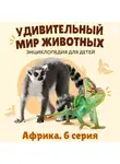Наталия Баранова - Удивительный мир животных. Африка. Серия 6