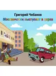 Григорий Чебанов - Москвичонок выступает в цирке