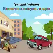 Постер книги Москвичонок выступает в цирке
