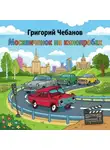 Григорий Чебанов - Москвичонок на кинопробах